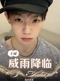 王威：威雨降臨