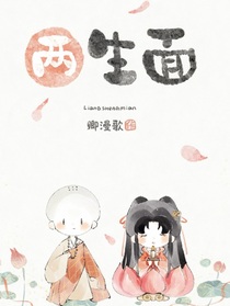 兩生面