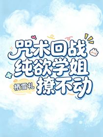 咒術回戰(zhàn)：純欲學姐撩不動