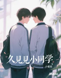 久見小同學