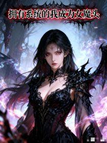 擁有系統(tǒng)的我成為女魔頭