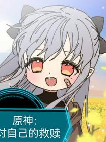 原神：對(duì)自己的救贖