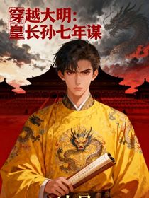 穿越大明：皇長孫七年謀