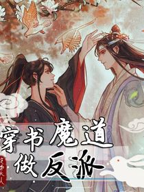 穿書魔道做反派