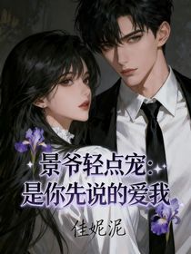 景爺輕點寵：是你先說的愛我