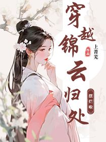 穿越：錦云歸處
