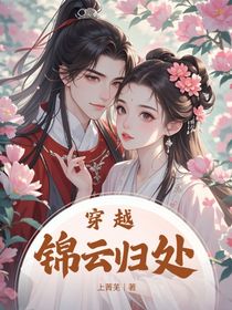穿越：錦云歸處