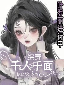 綜穿之葉羅麗：千人千面