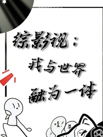 綜影視：我與世界融為一體