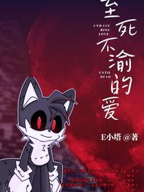 至死不渝的愛——E小塔