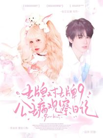 王牌對(duì)王牌9：公主病觀察日記
