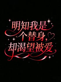 明知我是個(gè)替身，卻渴望被愛