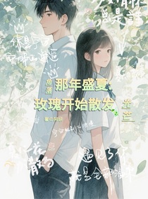 那年盛夏：玫瑰開始散發(fā)光芒