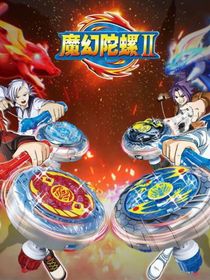魔幻陀螺（續(xù)集）