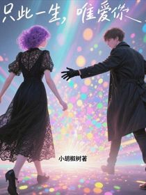萌學園：只此一生，唯愛你
