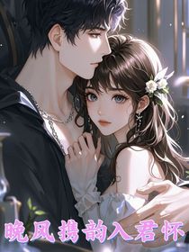 晚風(fēng)攜韻入君懷