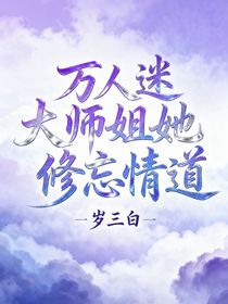 萬(wàn)人迷大師姐她修忘情道