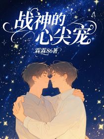 戰(zhàn)神的心尖寵