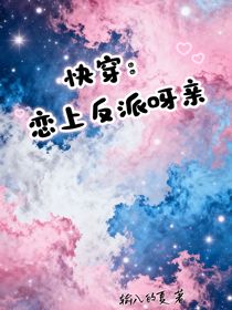 快穿：戀上反派呀親