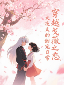 穿越戈薇之戀，犬夜叉的甜寵日常