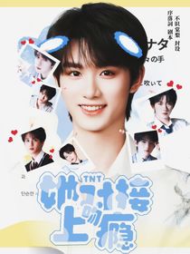 TNT：她對(duì)接吻上癮