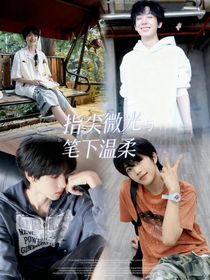 指尖微光與筆下溫柔