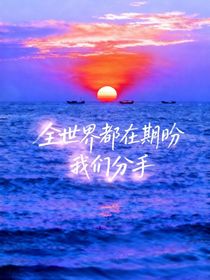 全世界都在期盼我們分手