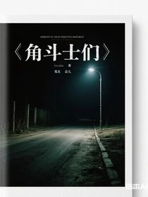 角斗士們