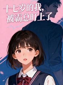 十七歲的我，被霸總盯上了