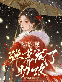 綜影視：彈幕成了助攻