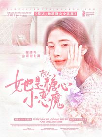 院人：她是糖心小惡魔