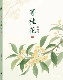 等桂花開