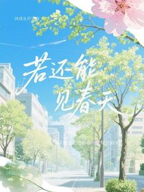 若還能見春天