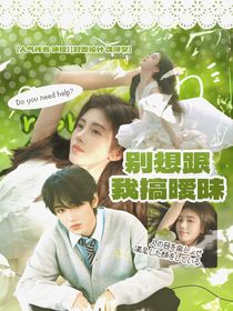 王牌對(duì)王牌9：別想跟我搞曖昧！