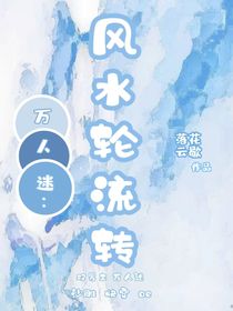 萬人迷：風(fēng)水輪流轉(zhuǎn)