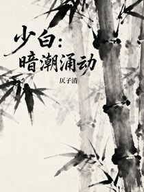少白：暗潮涌動