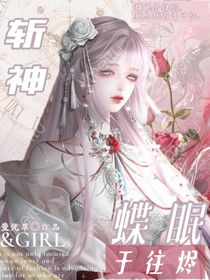 斬神：蝶眠于往燼