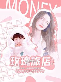 TF三代：玫瑰旅館