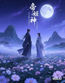 帝姬天神與凡人