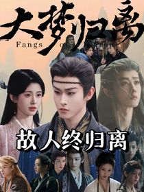 大夢歸離：故人終歸離