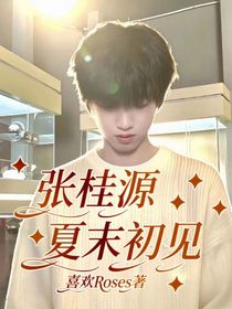 張桂源：夏末初見