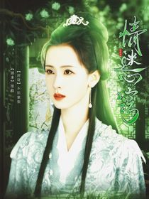 綜影視：情迷心竅