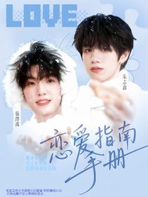 TOP：戀愛指南手冊