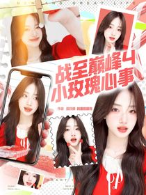戰(zhàn)至巔峰4：小玫瑰心事