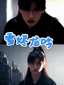 翔霖：雪燼龍吟