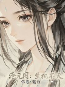 滄元圖：生機不滅
