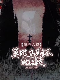 第五人格：莫比烏斯環(huán)的囚徒
