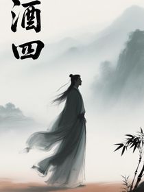 酒四