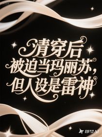 清穿后被迫當(dāng)瑪麗蘇，但人設(shè)是雷神