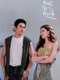 燦爛的風(fēng)和海第二季